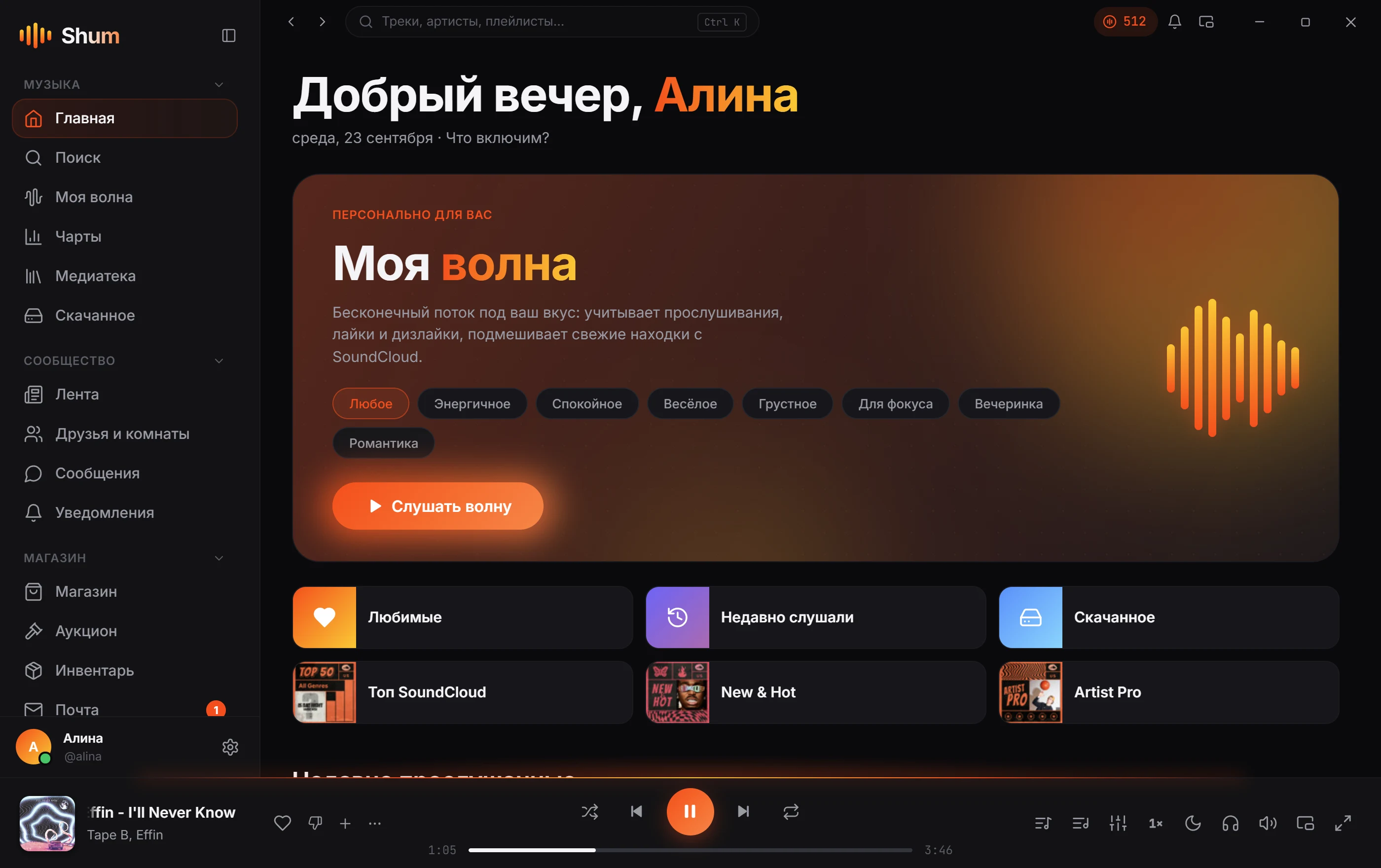 Главная Shum: персональная волна, чарты и недавно прослушанное